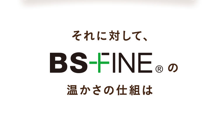 BS-FINEの温かさの仕組は