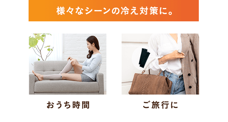 様々なシーンの冷え対策に。