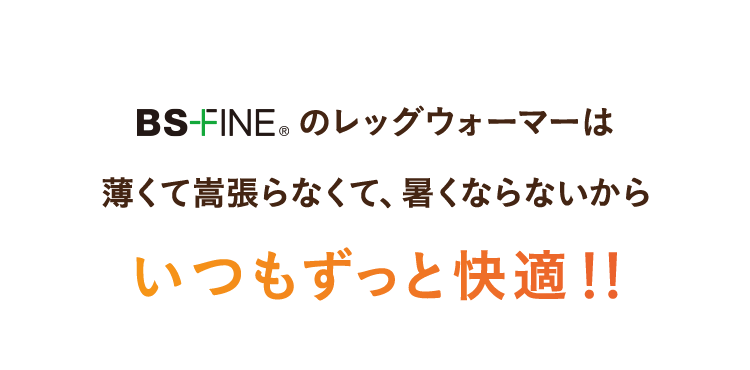 BS-FINEのレッグウォーマーは