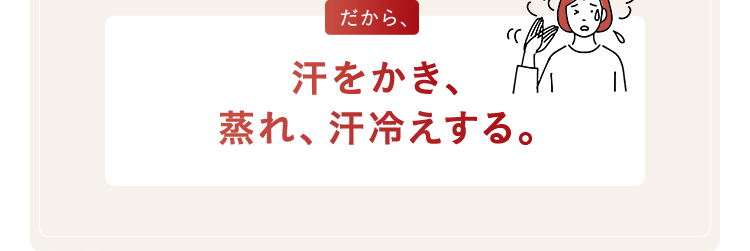 汗をかき、蒸れ、汗冷えする。