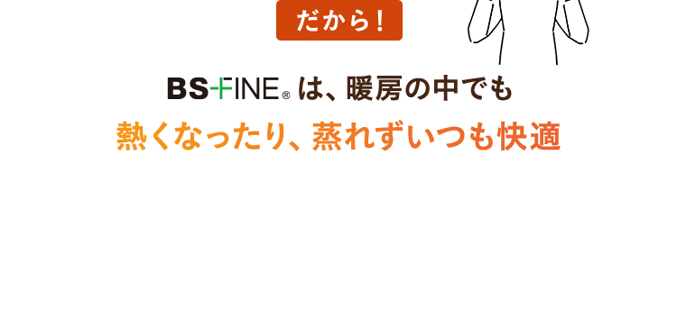 熱くなったり、蒸れずいつも快適