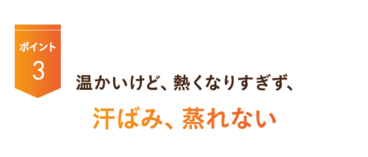 汗ばみ、蒸れない