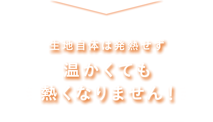 温かくても熱くなりません！