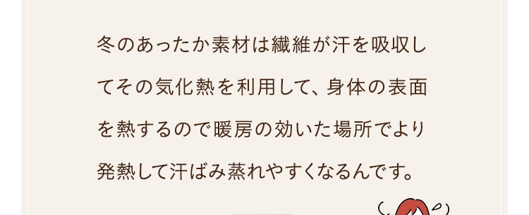 冬のあったか素材は繊維が汗を吸収して