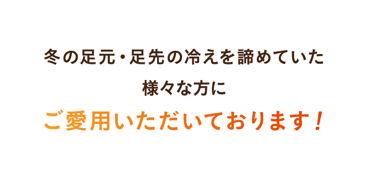 ご愛用いただいております！