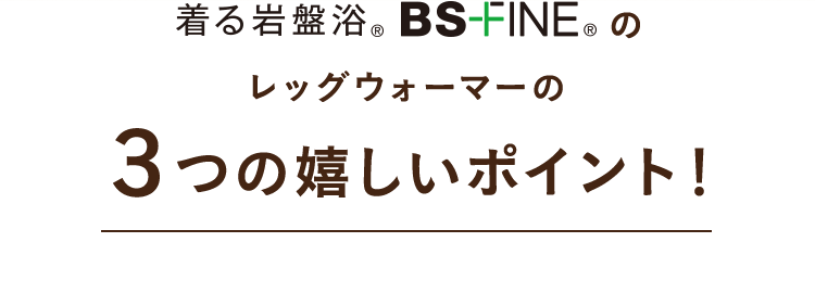 3つの嬉しいポイント！
