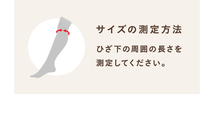 サイズの測定方法