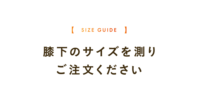 膝下のサイズをご注文ください