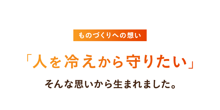 ものづくりへの思い