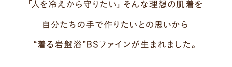 「⼈を冷えから守りたい」