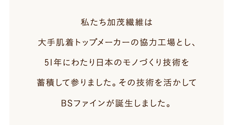 私たち加茂繊維は