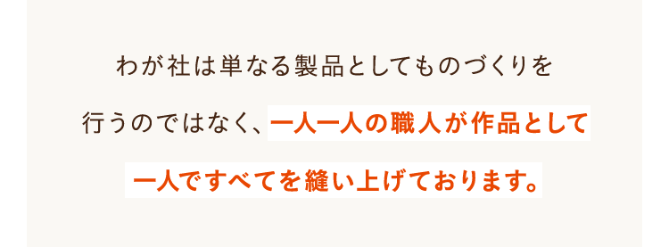 わが社は単なる製品としてものづくりを