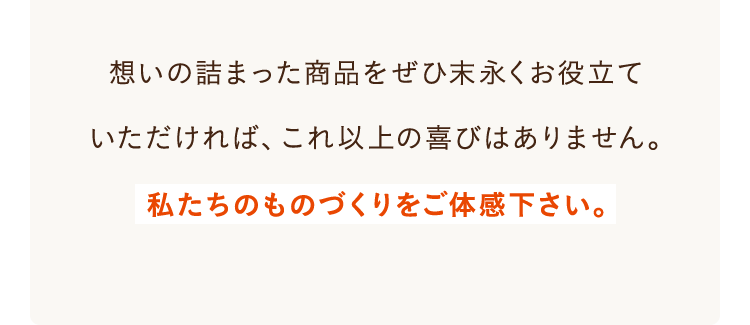 想いの詰まった商品をぜひ末永く