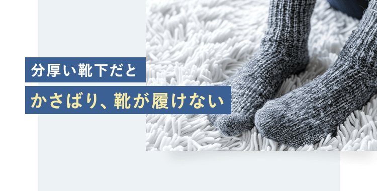 分厚い靴下だとかさばり、靴が履けない