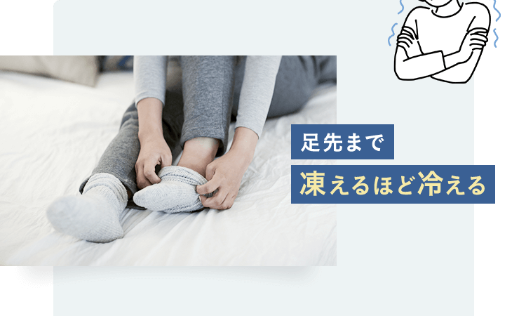 足先まで凍えるほど冷える