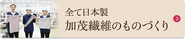 加茂繊維のものづくり