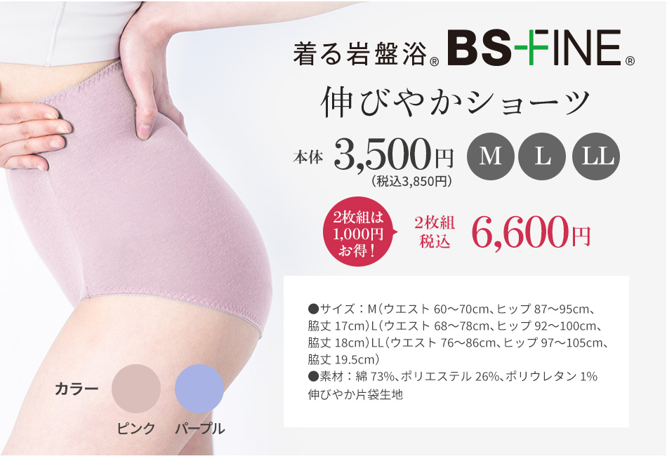 着る岩盤浴 BS-FINE 伸びやかショーツー