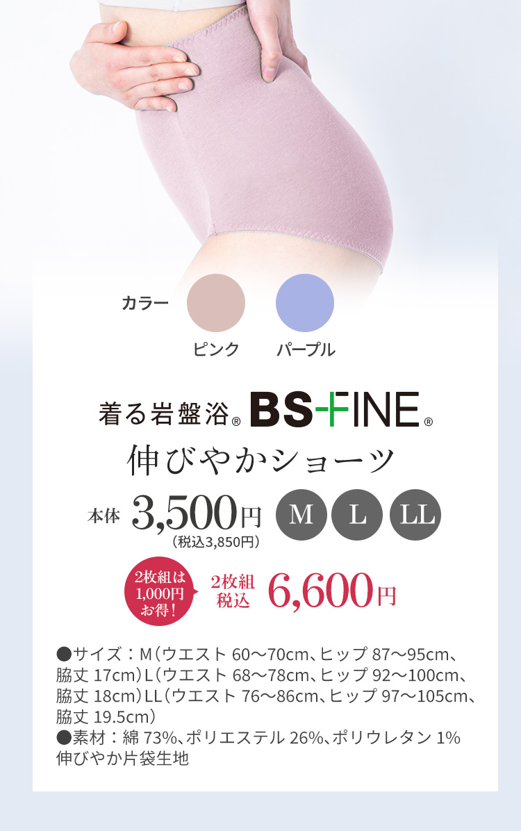 着る岩盤浴 BS-FINE 伸びやかショーツー