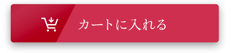 カートに入れる