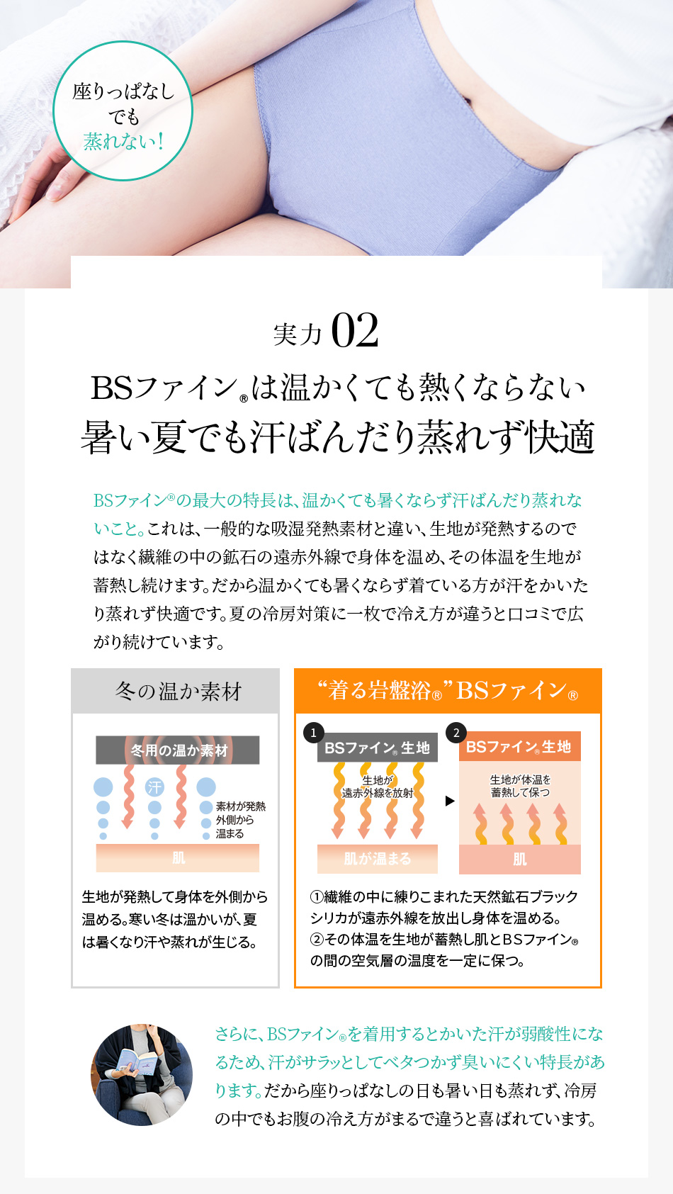 BSファイン®︎は温かくても熱くならない暑い夏でも汗ばんだり蒸れず快適