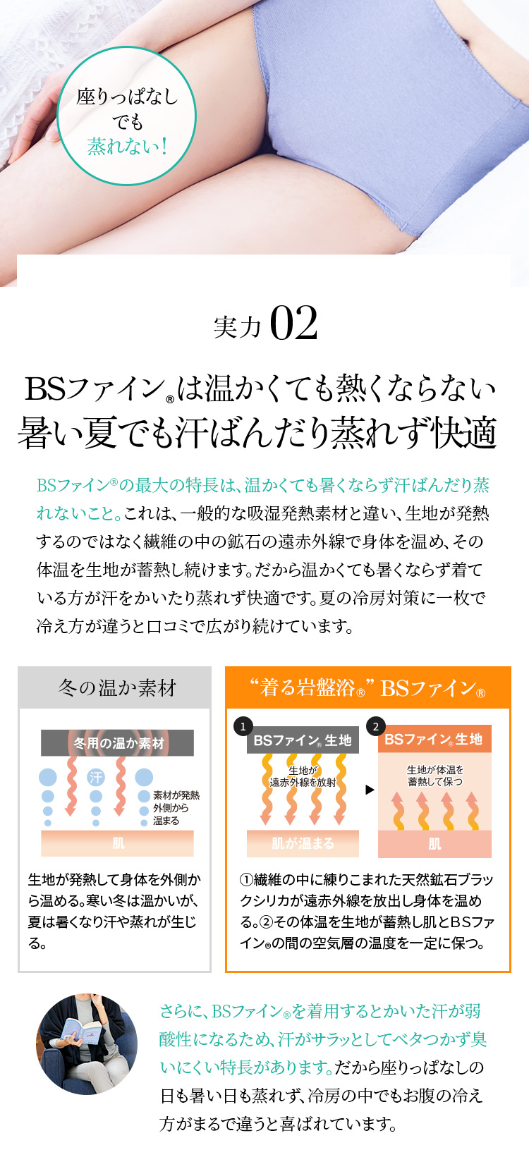 BSファイン®︎は温かくても熱くならない暑い夏でも汗ばんだり蒸れず快適