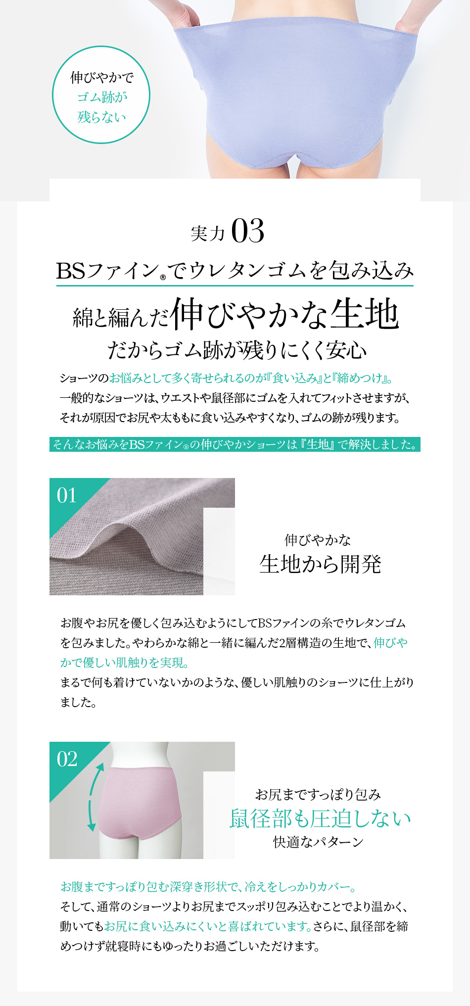 BSファイン®︎でウレタンゴムを包み込み綿と編んだ伸びやかな生地だからゴム跡が残りにくく安心