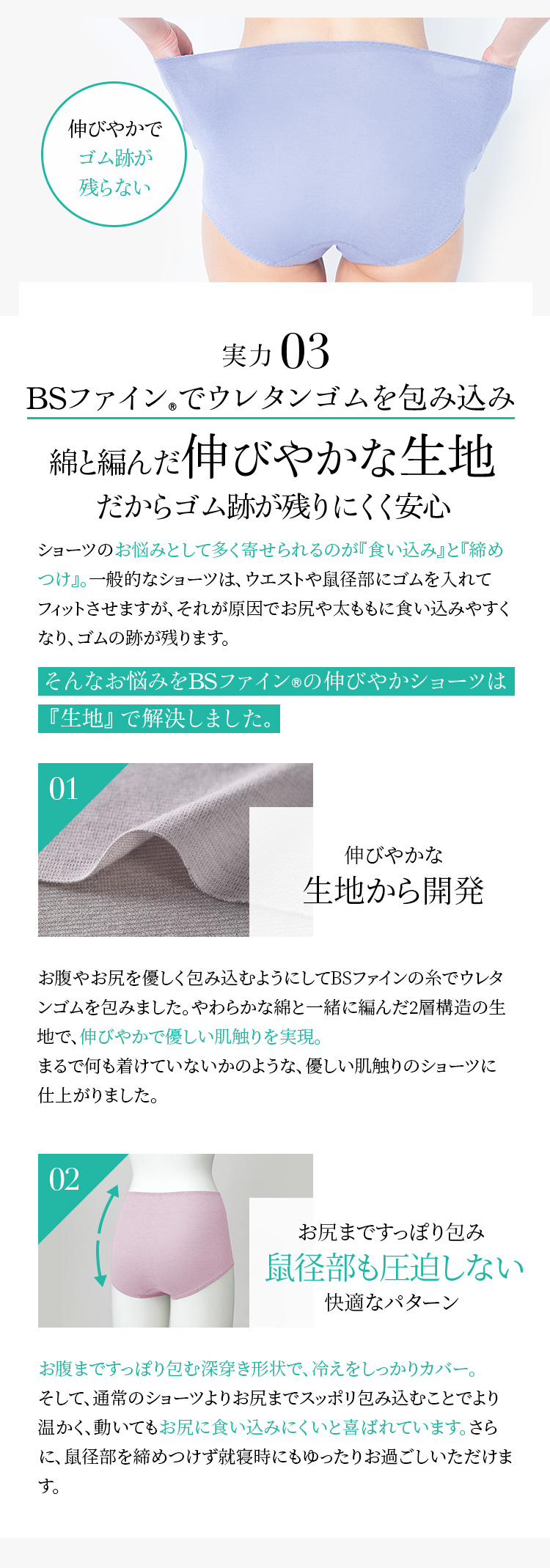 BSファイン®︎でウレタンゴムを包み込み綿と編んだ伸びやかな生地だからゴム跡が残りにくく安心