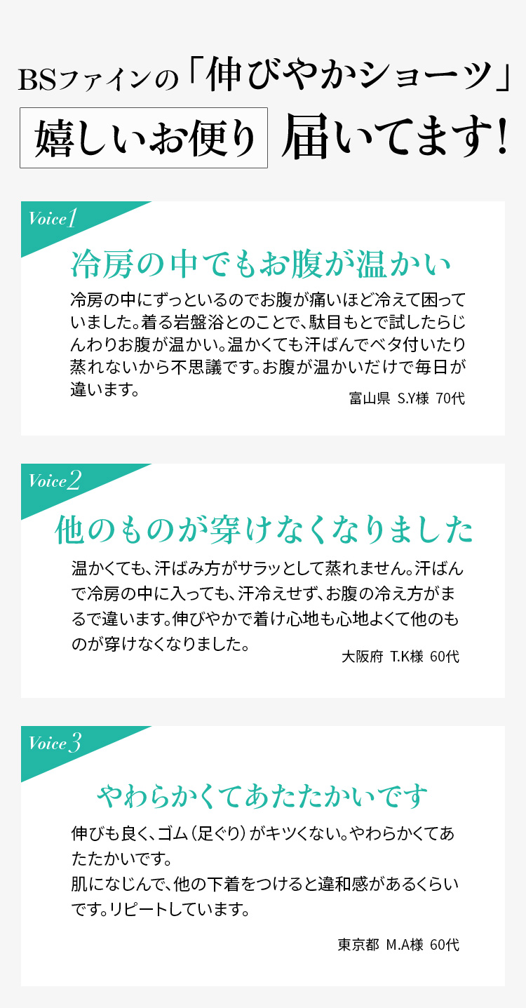 BSファイン®︎の伸びやかショーツー お喜びの声届いてます!