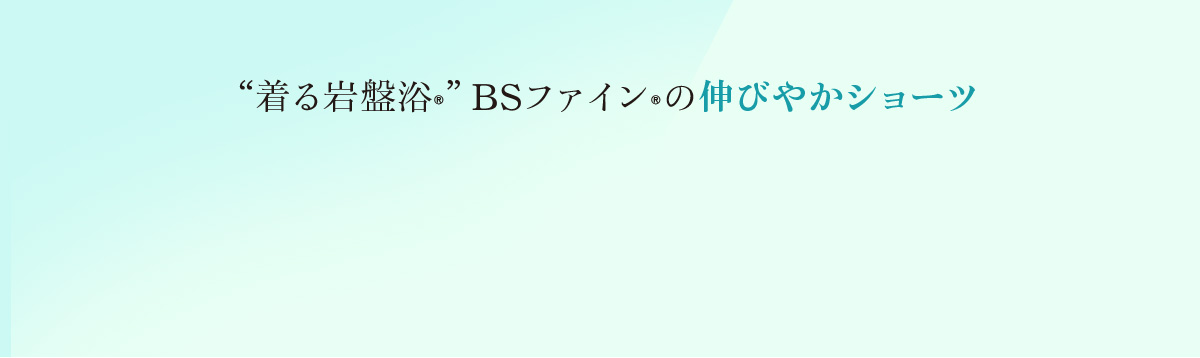 着る岩盤浴　BS-FINE 伸びやかショーツー