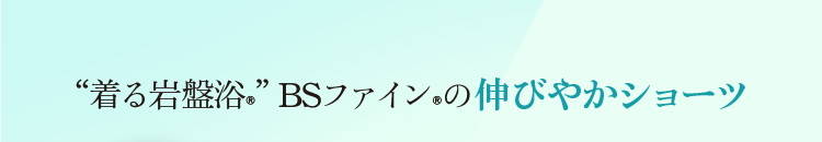 着る岩盤浴　BS-FINE 伸びやかショーツー