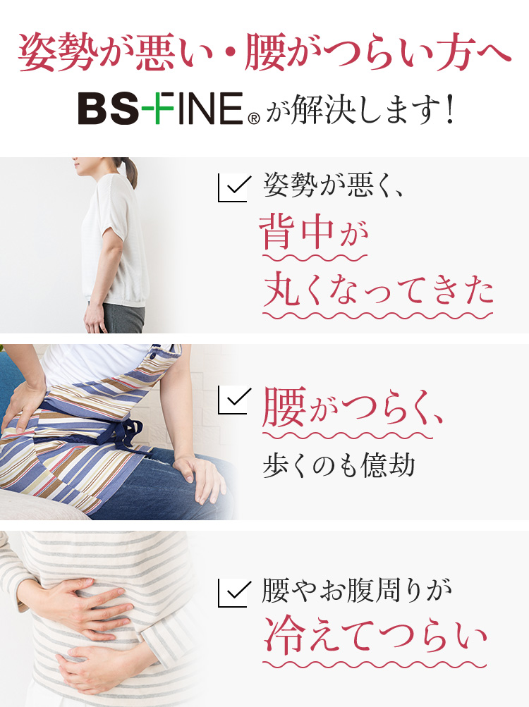 姿勢が悪い・腰がつらい方へ
