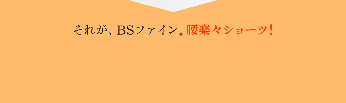 着る岩盤浴　BS-FINE BSカットフリー「腰楽々ショーツ」
