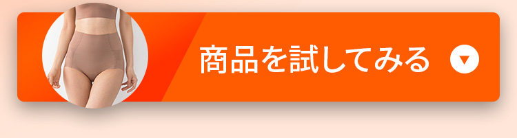 商品を試してみる