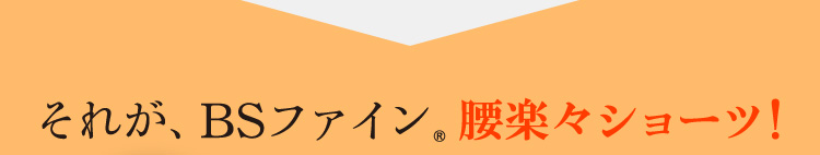 着る岩盤浴　BS-FINE BSカットフリー「腰楽々ショーツ」