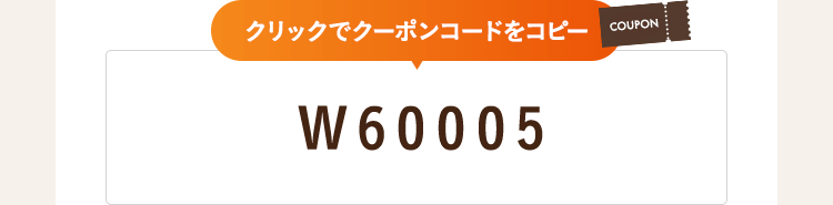 クーポンコード W60005