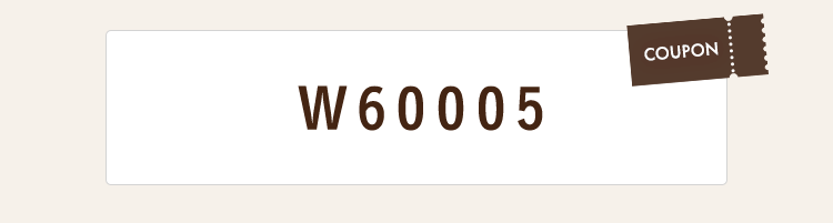 クーポンコード W60005