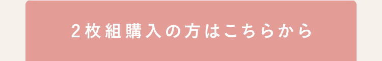 2枚組購入の方はこちらから