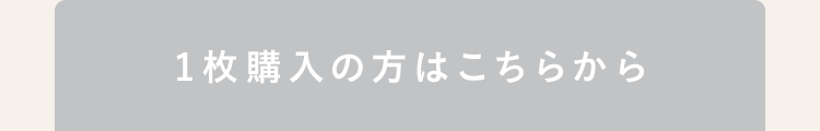 片足購入の方はこちらから