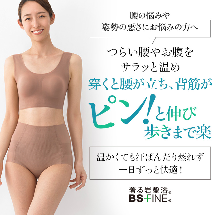 “着る岩盤浴®︎”BSファイン®︎の腰楽々ショーツ