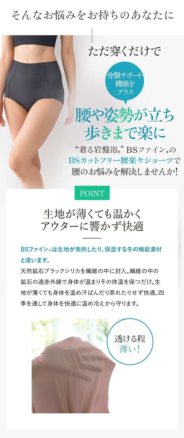 “着る岩盤浴®︎”BSファイン®︎のBSカットフリー「腰楽々ショーツ」