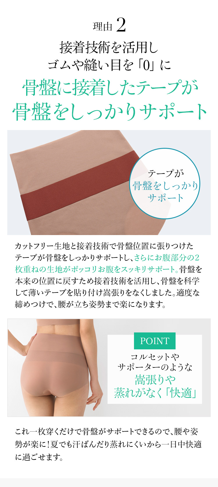 接着技術を活用しゴムや縫い目を「0」に。骨盤に接着したテープが骨盤をしっかりサポート