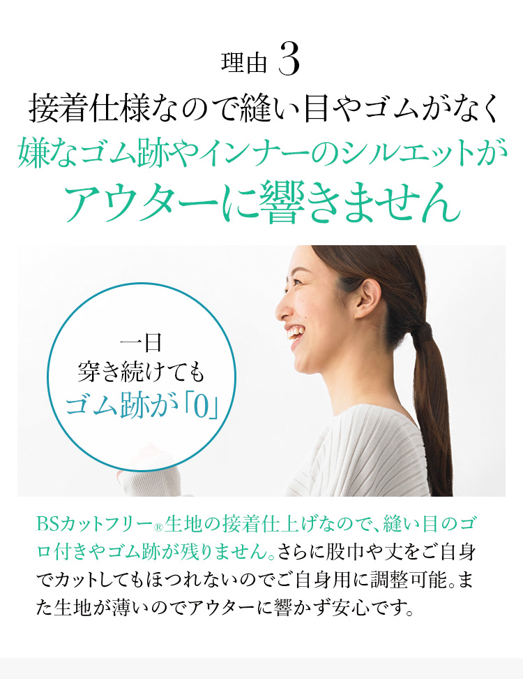接着仕様なので縫い目やゴムがなく嫌なゴム跡やインナーのシルエットがアウターに響きません