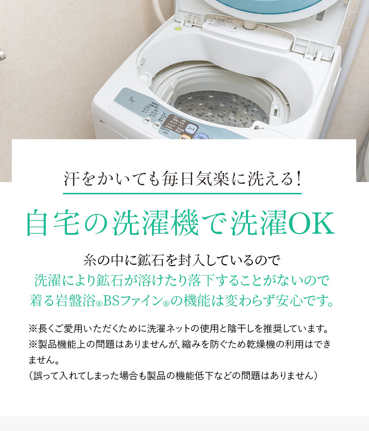 汗をかいても毎日気軽に洗える！自宅の洗濯機で洗濯OK