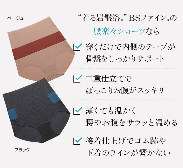“着る岩盤浴®︎”BSファイン®︎の腰楽々ショーツなら