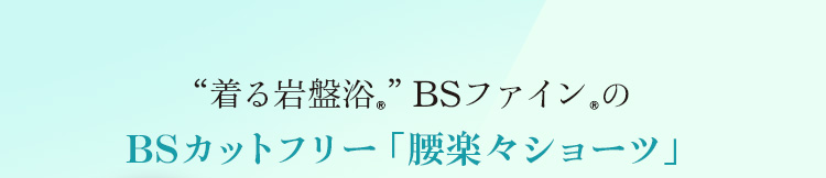 着る岩盤浴　BS-FINE BSカットフリー「腰楽々ショーツ