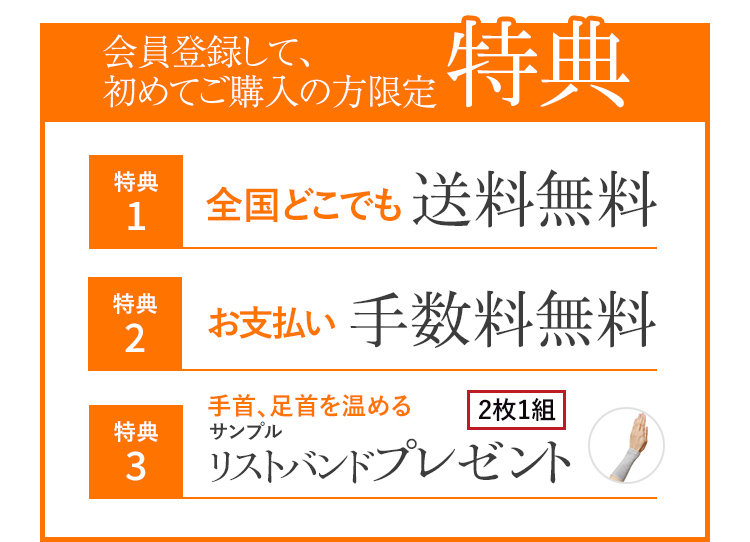 会員登録して、初めてご購入の方限定特典