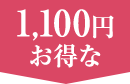 1,100円お得な