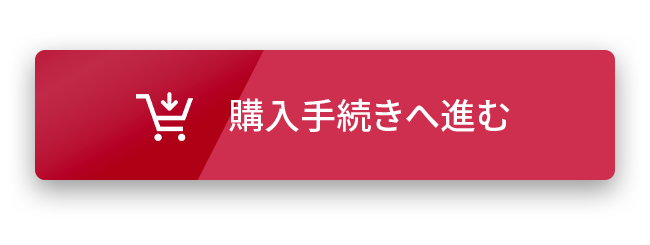 購入手続きへ進む