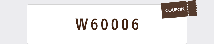クーポンコード W60006