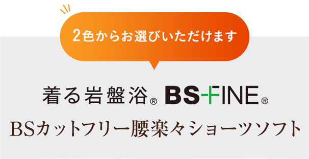 BS-FINEBSカットフリー腰楽々ショーツソフト